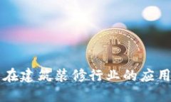 区块链技术在建筑装修行业的应用与公司探索