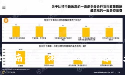 TP钱包安全指南：如何保护你的隐私和避免信息泄露