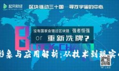 区块链的形象与应用解析：从技术到现实的多重