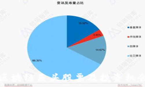   
法国区块链巨头股票及投资机会分析