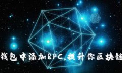 如何在TP钱包中添加RPC，提