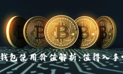 TP钱包使用价值解析：值得入手吗？