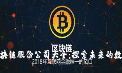 越南区块链股份公司大全：探索未来的数字经济