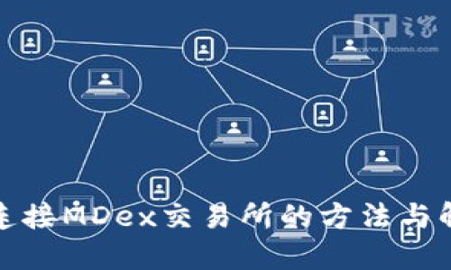 TP钱包连接MDex交易所的方法与解决方案