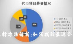 ```xml区块链场景选择方法解析：如何找到最适合