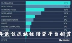 2023年最佳区块链借贷平台