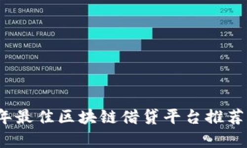 2023年最佳区块链借贷平台推荐及分析