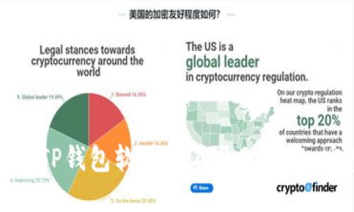 如何解决TP钱包软件打不开的问题：完整指南