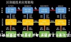 区块链基建选址要求详解：关键因素与最佳实践