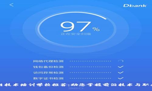 区块链技术培训学校推荐：助您掌握前沿技术与职业发展