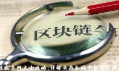 云南区块链发票网点全攻略：详解云南各城市如