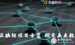 2023年新兴区块链项目全览