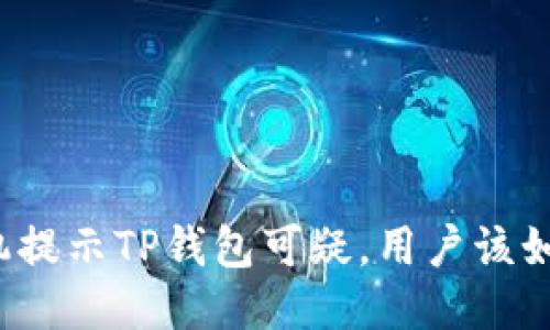 三星手机提示TP钱包可疑，用户该如何应对？