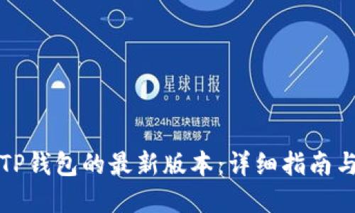 如何下载TP钱包的最新版本：详细指南与实用技巧