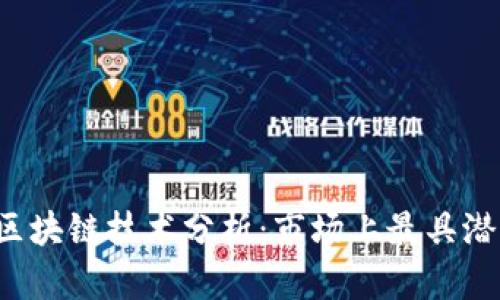 2023年高效能区块链技术分析：市场上最具潜力的区块链平台