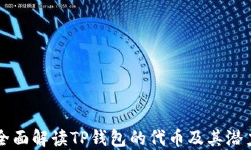 
全面解读TP钱包的代币及其潜力