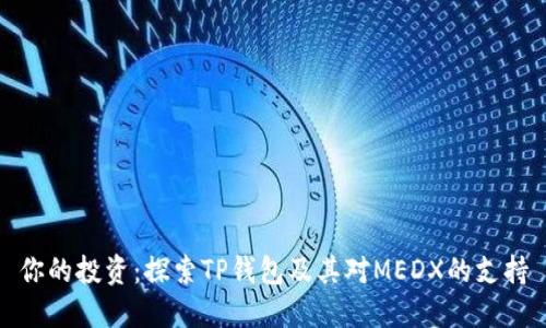 你的投资：探索TP钱包及其对MEDX的支持