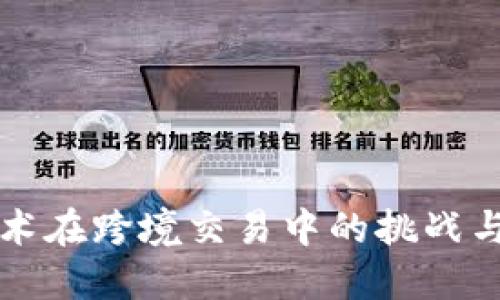 区块链技术在跨境交易中的挑战与解决方案