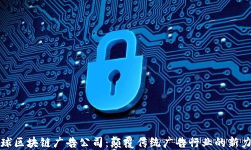 
全球区块链广告公司：颠覆传统广告行业的新力量