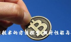 区块链技术的方法探索：提升性能与安全性