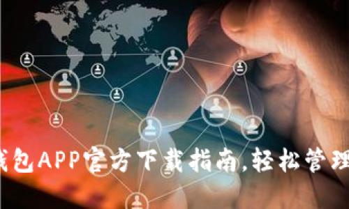 2023年最佳钱包APP官方下载指南，轻松管理您的数字资产