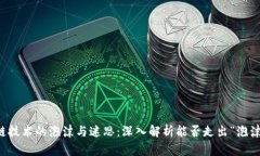 区块链技术的泡沫与迷思：深入解析能否走出“