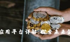 金融区块链应用平台详解：探索未来金融的新纪