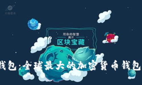 TP钱包：全球最大的加密货币钱包吗？