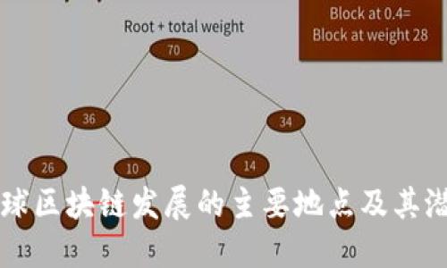 全球区块链发展的主要地点及其潜力