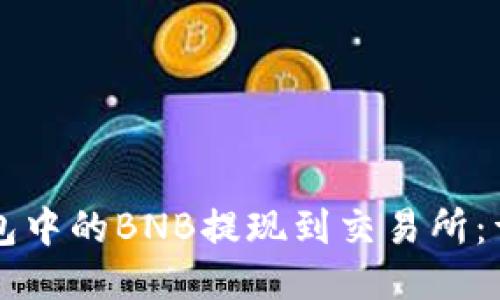 如何将TP钱包中的BNB提现到交易所：详细操作指南