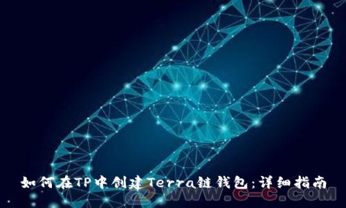 如何在TP中创建Terra链钱包：详细指南