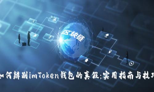 如何辨别imToken钱包的真假：实用指南与技巧