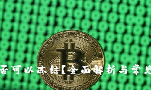 TP钱包是否可以冻结？全面解析与常见问题解答