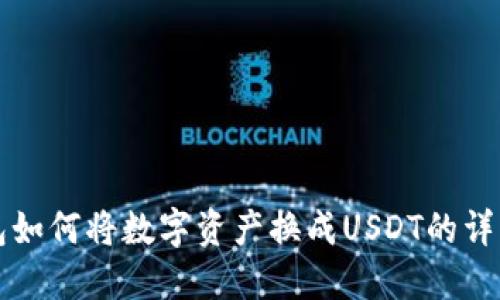 TP钱包如何将数字资产换成USDT的详细指南