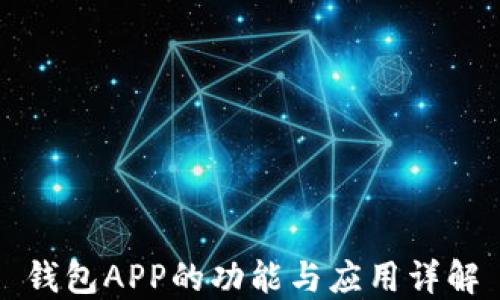 
钱包APP的功能与应用详解