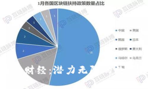 深圳区块链财经：潜力无限的数字经济先锋