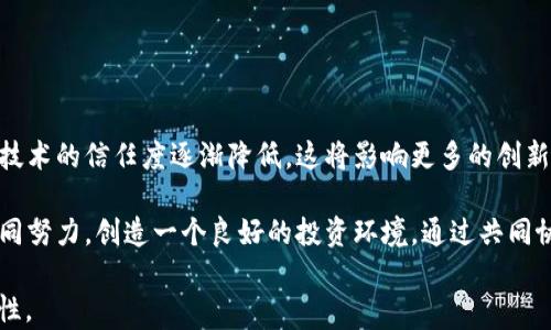 
tiaoti区块链造假骗局揭示：深度剖析真实案例与防范策略/tiaoti

关键词
区块链, 造假骗局, 案例分析, 防范策略/guanjianci

内容主体大纲

1. 引言
   - 介绍区块链的基本概念
   - 指出区块链技术的优势与劣势
   - 提出区块链造假骗局的普遍性与危害

2. 区块链造假骗局案例分析
   - 真实案例背景
   - 案例中的主要参与者
   - 骗局的实施过程
   - 最终结果与影响   

3. 常见的区块链造假骗局类型
   - ICO（首次代币发行）骗局
   - 虚假投资平台
   - 伪造数字资产
   - 诈骗式区块链项目

4. 如何识别区块链造假骗局
   - 识别虚假宣传
   - 分析项目白皮书
   - 验证团队背景
   - 识别不合理的回报承诺

5. 防范区块链造假骗局的有效策略
   - 加强投资者教育
   - 政府与监管机构的角色
   - 社区的监督机制
   - 法律责任与追责机制

6. 结论
   - 总结区块链造假骗局的危害
   - 强调防范的重要性与必要性

问题与详细介绍

1. 区块链技术为何会有造假骗局出现？

区块链技术以其去中心化、透明性和不可篡改性吸引了大量注意力和投资。然而，如此先进的技术也为不法分子提供了可趁之机。首先，区块链的复杂性让普通投资者很难理解其运作机制，导致信息不对称。这种信息的不对称，使得那些缺乏经验的投资者容易落入骗局之中。

其次，区块链行业仍处于快速发展阶段，法规尚未完全健全。在诸多国家和地区，关于区块链和加密货币的法律环境极为模糊，这为诈骗行为留下了许多灰色地带。例如，在某些地区，诈骗团伙可以轻易注册一个虚假公司，发布伪造的ICO项目，而无须承担太大的法律责任。

最后，投资者的心理因素也是造成造假骗局的一个重要原因。在追求高回报的心理驱动下，很多投资者忽视了必要的尽职调查，倾向于相信那些承诺短期内获得丰厚回报的项目。这种贪婪和急功近利的心态，无疑为诈骗分子提供了可乘之机。因此，要想减少区块链造假骗局的发生，最重要的是提高公众的风控意识和识别能力。

2. 真实的ICO骗局案例是什么？

ICO（首次代币发行）骗局是当前区块链造假行为中最为普遍的手段之一。例如，2017年的“BitPetite”就是一个典型的ICO骗局。该项目声称开发一种新型的在线赌博平台，承诺能够在短期内向投资者提供高额回报。然而，实际上该项目并没有任何实际运营。

“BitPetite”在上线初期便通过社交媒体和多个论坛大肆宣传，吸引了大量投资者的参与。项目方利用了投资者对加密货币市场的憧憬和对高回报的渴望，迅速筹集了大批资金。然而，随着投资者涌入，该平台的运营却始终没有实质性进展，最终在2018年宣布破产，投资者的资金一去不复返。

通过分析这个案例，我们发现该项目具备几个特征，使其成为骗局。首先，它缺乏实际产品或技术开发。项目方仅仅依靠营销手法和虚假承诺吸引投资。其次，该项目的白皮书不够透明，缺乏必要的技术细节和市场分析。此外，项目团队的成员基本上都是匿名或不知名的，这使得投资者在团队背景调查时面临困难。

3. 区块链造假骗局有哪些常见类型？

区块链造假骗局通常可以分为以下几种类型：

1. **ICO骗局**：通过发行虚假的代币吸引投资者。这些代币通常没有实际的应用场景或技术支持，仅仅作为一种筹资手段。

2. **虚假投资平台**：一些平台声称可以通过高频交易或其他投资方式为投资者带来高收益，其实这些平台只是在用新投资者的资金支付旧投资者的回报，最终难以维持。

3. **伪造数字资产**：有些项目会声称推出一种新型的数字资产，但实际上这些资产是伪造的，根本无法在市场上交易或使用。

4. **诈骗式区块链项目**：一些团队利用区块链技术的概念，设计看似高大上的项目，只是为了诈骗投资者。例如，声称开发新型物流系统的项目，实际上不会有任何实质性进展。

了解这些常见的骗局类型，有助于投资者在投资决策前做出全面评估，有效避免掉入造假陷阱。

4. 如何识别区块链造假骗局？

识别区块链造假骗局并非易事，但可以通过以下几个方面来判断：

1. **识别虚假宣传**：许多骗局依靠夸大的宣传来吸引投资者。投资者应保持警惕，关注项目是否提供真实的案例和数据支持其声称的高回报。

2. **分析项目白皮书**：白皮书是投资者了解项目信息的重要依据，项目的白皮书应该清楚地说明其商业模式、技术细节和市场分析。如果白皮书模糊不清或缺乏必要的技术细节，投资者需要提高警惕。

3. **验证团队背景**：项目团队的真实性至关重要。投资者可以通过社交媒体、LinkedIn等平台，查看团队成员的背景和历史，验证其身份。如果团队成员都是匿名或者缺乏相关经验，可能是骗局的信号。

4. **识别不合理的回报承诺**：高回报往往伴随着高风险，如果项目方承诺的回报过于诱人，投资者应对此保持怀疑，并进一步调查项目的可行性。

通过这些识别手段，投资者可以在一定程度上降低遇到区块链造假骗局的风险。

5. 如何防范区块链造假骗局？

防范区块链造假骗局需要多方面的努力：

1. **加强投资者教育**：提高投资者对区块链及其相关技术的认知，引导他们进行理性投资。通过举办讲座、培训和宣传，提高公众的风控意识。

2. **政府与监管机构的角色**：政府和监管机构应制定相关法规，对区块链及加密货币市场进行监管，建立相应的合规机制。这可以为投资者提供一些基本的保护，降低造假行为的发生频率。

3. **社区的监督机制**：区块链社区供给投资者一个相对开放的平台，鼓励大家分享信息与经验，互帮互助。在Blockchain技术的社交平台上进行深入交流，可以帮助投资者识别潜在的骗局。

4. **法律责任与追责机制**：加强对诈骗行为的法律惩罚力度，提高造假分子的成本，从而震慑潜在的犯罪行为。此举不仅能保护投资者的权益，也能促进区块链技术的健康发展。

结合以上策略，加强防范措施，有助于有效减少区块链造假骗局的发生。

6. 总结区块链造假骗局的危害及防范的重要性

区块链造假骗局不仅给投资者带来了直接的经济损失，还破坏了整个区块链行业的发展信任基础。随着越来越多的骗局曝光，公众对区块链技术的信任度逐渐降低，这将影响更多的创新和投资涌入这一领域。

因此，加强对区块链造假行为的认识与防范非常重要。这不仅要求投资者提高自身的信息敏感度和辨别能力，还需要政府和行业专业人士共同努力，创造一个良好的投资环境。通过共同协作，我们完全有可能构建一个更加安全和健康的区块链生态系统。

以上是围绕“区块链造假骗局”这一主题的详细内容与问题解答。在实际撰写时，可以根据需要进行适当扩展与调整，确保字数和内容的丰富性。