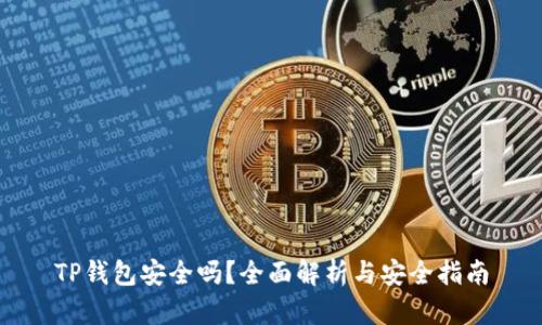 TP钱包安全吗？全面解析与安全指南