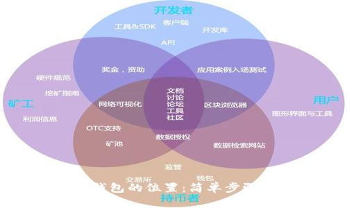 如何调整TP钱包的位置：简单步骤和实用技巧