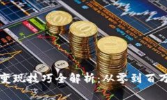 区块链网红变现技巧全解析：从零到百万的成长