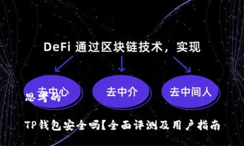 思考的

TP钱包安全吗？全面评测及用户指南