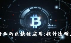 探索白酒行业的区块链应用：提升透明度与安全