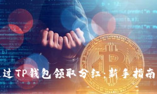 如何通过TP钱包领取分红：新手指南与技巧