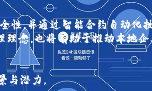   
  东莞区块链企业发展全景解析：哪些公司在创新前沿？ / 

关键词  
 guanjianci 东莞区块链, 区块链公司, 企业创新, 区块链技术 /guanjianci 

### 内容主体大纲

1. **介绍：东莞区块链的发展背景**
   - 区块链技术的定义及其重要性
   - 东莞作为科技创新城市的地位

2. **东莞区块链公司的现状**
   - 目前活跃的区块链公司概述
   - 各行业的区块链应用

3. **东莞区块链公司的特色**
   - 技术研发能力
   - 市场拓展策略
   - 人才团队建设

4. **区块链技术的应用场景**
   - 金融领域
   - 供应链管理
   - 政务服务
   - 医疗健康

5. **东莞区块链企业面临的挑战**
   - 政策法规的变化
   - 技术更新换代的速度
   - 市场竞争的激烈

6. **未来展望：东莞区块链行业的趋势**
   - 新兴技术与区块链的结合
   - 市场发展的潜力分析

### 相关问题及详细介绍

1. 东莞区块链产业的起步阶段是怎样的？  
东莞区块链产业的起步可以追溯到国政策对区块链技术的重视及支持。虽然区块链技术在1991年就已被提出，但在国内的应用推广则是在2015年后才逐渐加速。东莞作为广东省的一个重要制造业基地，随着区块链技术的不断普及，本地企业开始逐步认识到其在供应链管理、产品追溯、智能合约等方面的潜力。  
最初，东莞一些传统制造企业对于区块链技术的认知并不深刻，往往局限于对比特币等虚拟货币的关注。但随着政府的大力推广及各类技术研讨会的开展，越来越多的本地企业开始接受和尝试使用区块链技术。一些互联网企业和创业公司也逐渐崭露头角，形成了以数字货币和去中心化应用为主题的生态圈。  
经历初期的探索与犯错，东莞的区块链企业逐渐积累了经验。基于其强大的制造业基础，许多企业开始借助区块链技术进行产品溯源和供应链，促进了整个产业的智能化和透明化。

2. 东莞有哪些知名的区块链公司？  
东莞的区块链公司数量众多，涉及行业广泛。其中知名的包括链云科技、易链科技、华贸物流等。这些企业在区块链技术的研发及应用上都有着显著的成就。  
链云科技专注于区块链平台的构建与服务，致力于为企业提供一站式的区块链解决方案。他们的解决方案涵盖了金融、物流、医疗等多个领域，使得各行各业都能享受到区块链技术带来的便利。  
易链科技则主要针对供应链管理进行深入研究，该公司推出的基于区块链技术的供应链金融服务，能够有效降低融资成本，提升企业效率，受到市场的广泛好评。  
华贸物流公司则以区块链技术为基础开发了智能合约平台，专注于提升物流信息的透明度和效率。这些公司的发展不仅推动了区块链技术的落地应用，也提升了东莞在全国区块链技术创新方面的影响力。

3. 东莞区块链公司在技术研发方面的优势是什么？  
东莞拥有强大的制造业基础和技术创新氛围，这为区块链技术的研发提供了得天独厚的条件。在人才方面，东莞吸引了大量来自各高校、科技企业的优秀技术人才，这不仅为区块链公司的技术创新提供了保障，也促进了各个相关领域的技术交流与合作。  
此外，东莞的区块链公司往往与本地大学进行合作，开展区块链技术的研究与开发。通过校企合作，能够有效实现理论知识与实用技术的结合，推动科技成果的转化与应用。这种优势使得东莞区块链公司在技术研发方面拥有了更强的竞争力。  
同时，东莞在区块链应用方面有较大的自主创新空间。从供应链到金融，东莞的区块链企业在不同领域不断探索和试验，形成了丰富的行业经验和技术储备。这些优势将进一步推动东莞区块链技术的发展。

4. 东莞的区块链技术应用在金融领域的表现如何？  
在金融领域，东莞的区块链技术应用主要集中在供应链金融、数字货币交易、资产证券化等方面，展现出了强大的市场潜力和应用价值。  
供应链金融是区块链技术在东莞金融领域的一大亮点。基于区块链的透明性和不可篡改性，企业可以实现更高效的融资过程。通过区块链技术，供应链上下游企业的数据可以被可信地共享，大幅降低了银行的风险评估成本，令中小企业融资更加便捷。  
此外，数字货币的兴起为东莞的金融市场带来了新的机遇。许多企业纷纷加入到数字货币交易和投资的行列，而相应的区块链技术基础设施的完善，也促进了整个金融生态的健康发展。  
资产证券化是区块链技术应用于金融领域的另一重要方向，通过将传统资产通过区块链技术进行数字化，可以大大提高资产流动性，降低交易成本，吸引更多的投资者。这一过程中，东莞的区块链企业也展现出良好的市场表现。

5. 东莞区块链公司在供应链管理方面的应用效果如何？  
东莞是全球重要的制造业基地，伴随着区块链技术的引入，供应链管理的效率得到了显著提升。近年来，许多东莞企业纷纷利用区块链技术对供应链进行，通过数据共享、透明化管理等方式，解决了多年来在信息不对称和信任问题上的困境。  
区块链技术提供的去中心化特点，使得供应链各方能够实时查看相关信息，从而有效减少了信息传递中的失真与延迟。这不仅提高了供应链的透明度，同时也降低了采购、物流等环节的成本，提高了整体效率。  
例如，某家基于区块链技术的供应链管理平台，通过数字化追踪产品，从生产到交付的每一个环节都能被清晰记录，这有效提升了消费者对产品来源的信任度，从而促进了销售。此外，在出现问题时，快速追溯某个环节的责任主体，也极大增强了企业的应对能力。  
由于区块链技术的应用，东莞的制造企业在供应链管理方面能够实现实时监控和管理，从而有效提升了企业的市场竞争力。

6. 未来东莞区块链行业的趋势是什么？  
展望未来，东莞区块链行业将迎来更多的发展机遇，产业链的不断完善将推动区块链技术的进一步创新与应用。  
随着区块链技术的不断成熟，未来，东莞的区块链领域将会越来越多地结合新兴技术，比如人工智能、大数据等。用区块链技术来保障数据的安全性，并通过智能合约自动化执行，能够极大提高各行业的效率。  
同时，随着政策的支持和市场的开放，东莞的区块链企业将有更多的机会进入国际市场。加强与海外企业的合作，不仅能够学习先进技术与管理理念，也将有助于推动本地企业走出去，实现跨国发展。  
总的来说，东莞的区块链行业将继续朝着纵深发展，助力本地域经济的转型与升级，成为中国区块链技术创新的重要基地。

以上是关于“东莞区块链有哪些公司开发”的详细探讨与分析，通过以上问题的深入阐述，可以看到东莞区域在区块链技术应用方面的广阔前景与潜力。