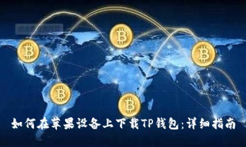 如何在苹果设备上下载TP钱包：详细指南