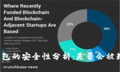 TP钱包的安全性分析：是否