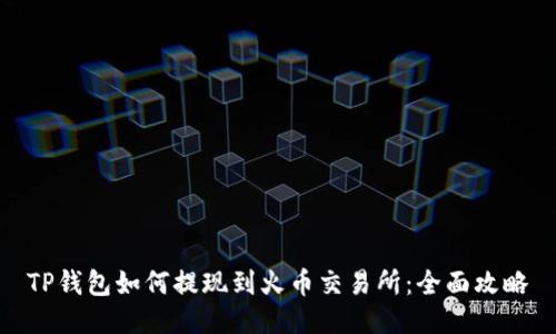 TP钱包如何提现到火币交易所：全面攻略