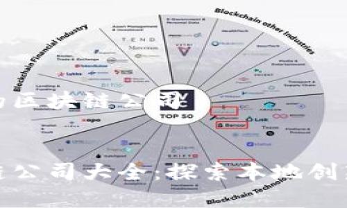 关于岳阳市的区块链公司

的
岳阳市区块链公司大全：探索本地创新与投资机会