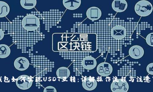 TP钱包如何实现USDT互转：详解操作流程与注意事项