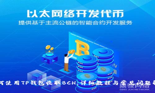 如何使用TP钱包收取BCH：详细教程与常见问题解析